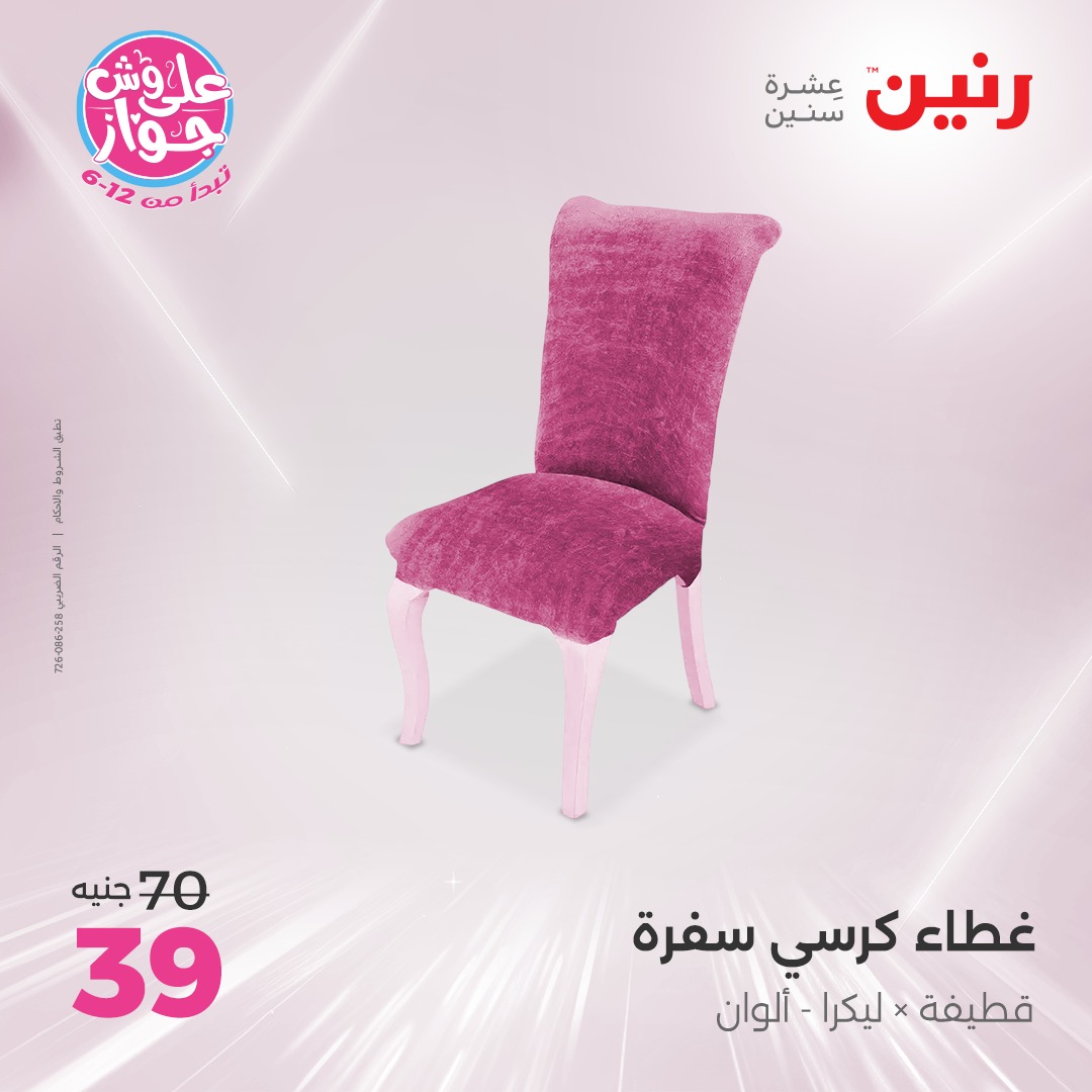 raneen offers from 16jul to 1jun 2025 عروض رنين من 16 يوليو حتى 1 يونيو 2025 صفحة رقم 32